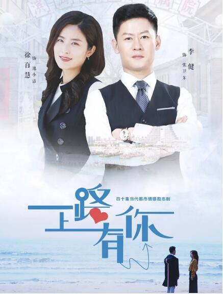 2019大陸劇【一路上有你/大哥/大哥的幸福生活】【李健/徐百慧】【國語中字】清晰7碟完整版 2019大陸劇【一路上有你/大哥/大哥的幸福生活】【李健/徐百慧】【國語中字】清晰7碟完整版