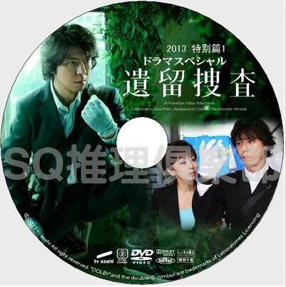 2013秋季單元劇DVD： 遺留搜查SP1 特別篇1【上川隆也/齊藤由貴】