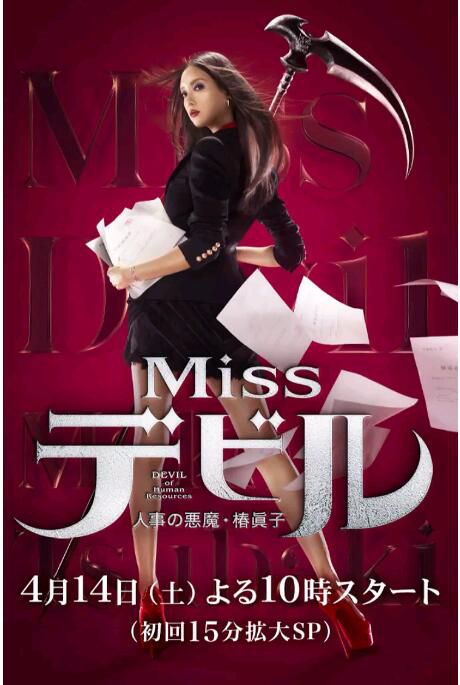 2018日劇 Miss Devil 惡魔人事 椿真子 全10集 日語中字