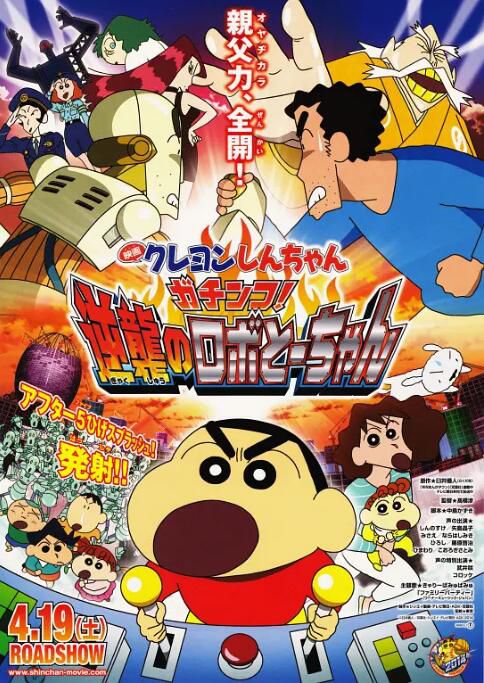 2014日本動畫電影《蠟筆小新:決一勝負/蠟筆小新:大對決!機器人爸爸的反擊》國日雙語中字 2014日本動畫電影《蠟筆小新:決一勝負/蠟筆小新:大對決!機器人爸爸的反擊》國日雙語中字