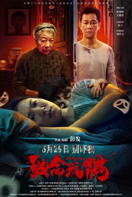 2025大陸電影 致命玩偶/Deadly Doll 張兆輝/王敏奕 國語中字 盒裝1碟