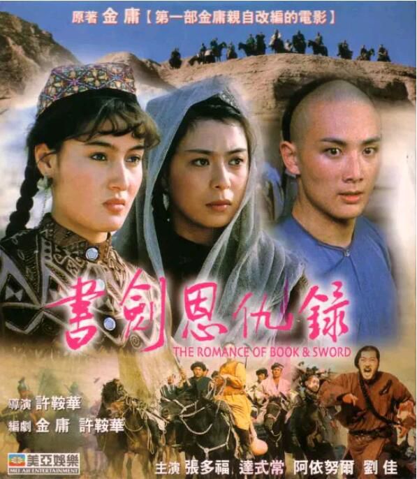1987武俠古裝《江南書劍情/書劍恩仇錄/ 書劍恩仇錄上部》張多福.國語無字 1987武俠古裝《江南書劍情/書劍恩仇錄/ 書劍恩仇錄上部》張多福.國語無字