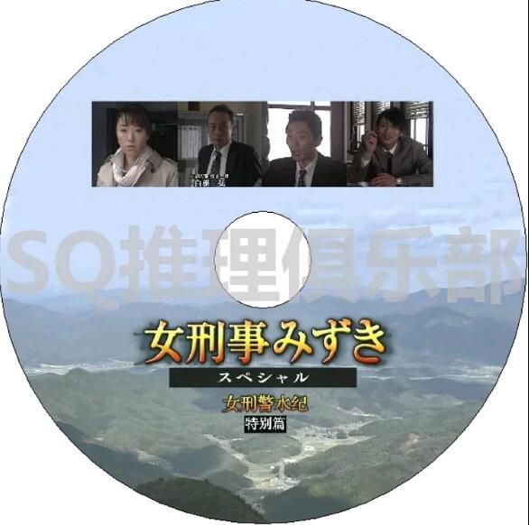 2010新推理單元劇DVD:女刑警水紀 特別篇SP【淺野優子/高畑淳子/松重豐】 2010新推理單元劇DVD:女刑警水紀 特別篇SP【淺野優子/高畑淳子/松重豐】