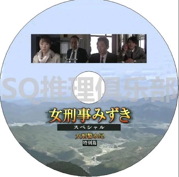 2010新推理單元劇DVD：女刑警水紀 特別篇SP【淺野優子/高畑淳子/松重豐】