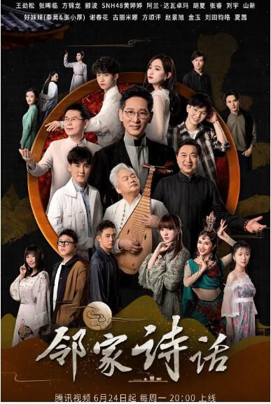 2019大陸綜藝【鄰家詩話 第一季】【王勁松/張晞臨】2碟完整版 2019大陸綜藝【鄰家詩話 第一季】【王勁松/張晞臨】2碟完整版