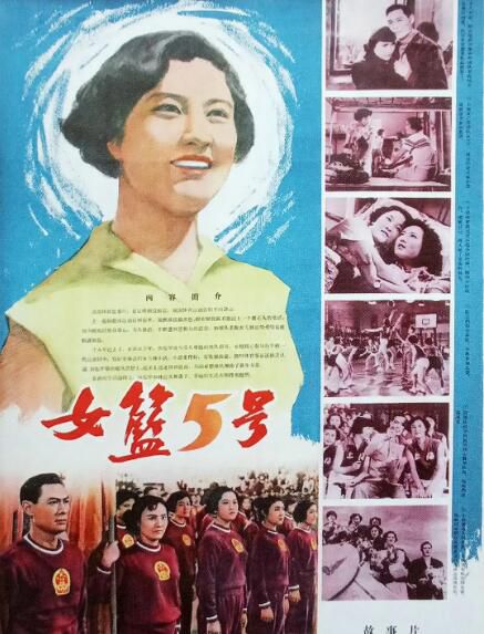 1958大陸運動愛情《女籃五號》劉瓊/秦怡.國語無字 1958大陸運動愛情《女籃五號》劉瓊/秦怡.國語無字