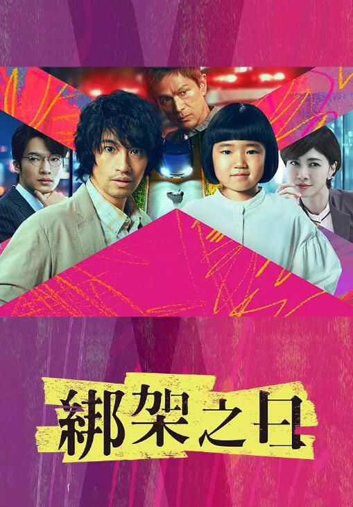 2025日劇 誘拐之日/誘拐之日 日版 齋藤工/永尾柚乃 日語中字 盒裝2碟