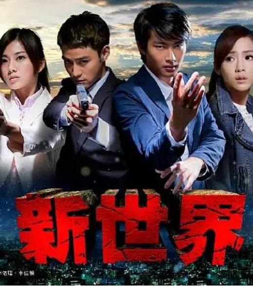 2015台劇 新世界/The New World 張庭瑚/楊可涵 國語中字 8碟 2015台劇 新世界/The New World 張庭瑚/楊可涵 國語中字 8碟