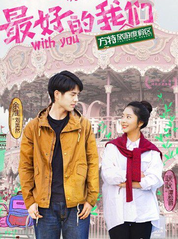 2016大陸劇 最好的我們/With You 劉昊然/譚松韻 國語中字 盒裝4碟 2016大陸劇 最好的我們/With You 劉昊然/譚松韻 國語中字 盒裝4碟