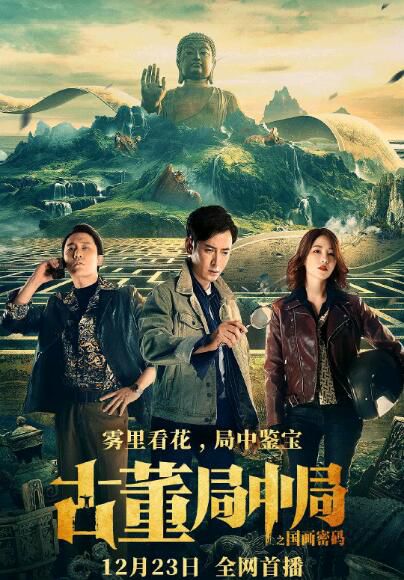 2021大陸劇情《古董局中局之國畫密碼》韓棟.國語中字 2021大陸劇情《古董局中局之國畫密碼》韓棟.國語中字