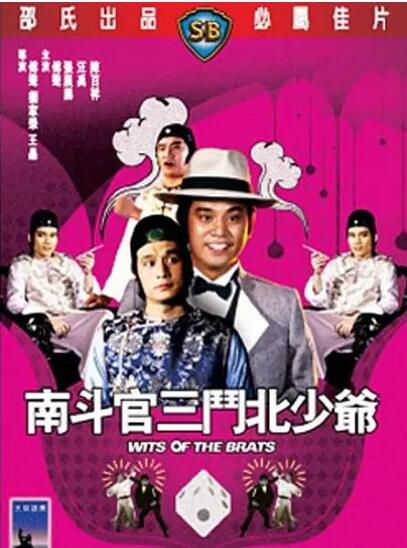 1984邵氏喜劇動作《南鬥官三鬥北少爺》.國語中字 1984邵氏喜劇動作《南鬥官三鬥北少爺》.國語中字