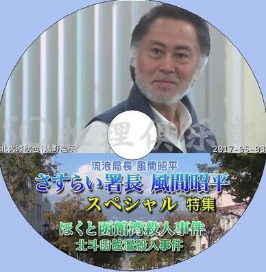 2017新推理單元劇DVD：流浪局長風間昭平特集 北鬥函館灣殺人事件