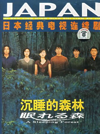1998經典推理劇DVD：沉睡的森林【野澤尚】木村拓哉/中山美穗 2碟