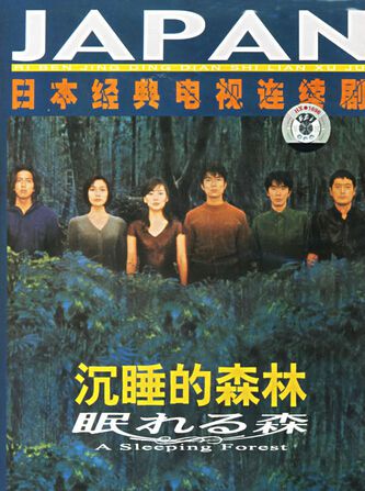 1998經典推理劇DVD:沉睡的森林【野澤尚】木村拓哉/中山美穗 2碟 1998經典推理劇DVD:沉睡的森林【野澤尚】木村拓哉/中山美穗 2碟