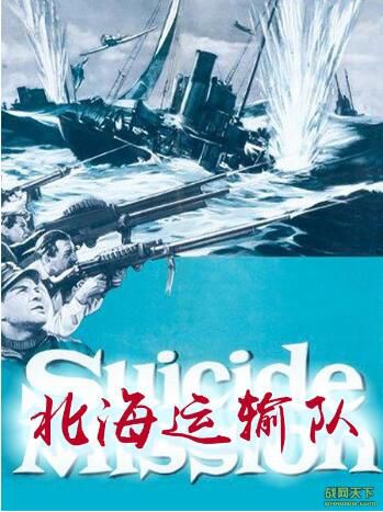 1957挪威電影 北海運輸隊/九條命 二戰/海戰/雪地戰/ DVD