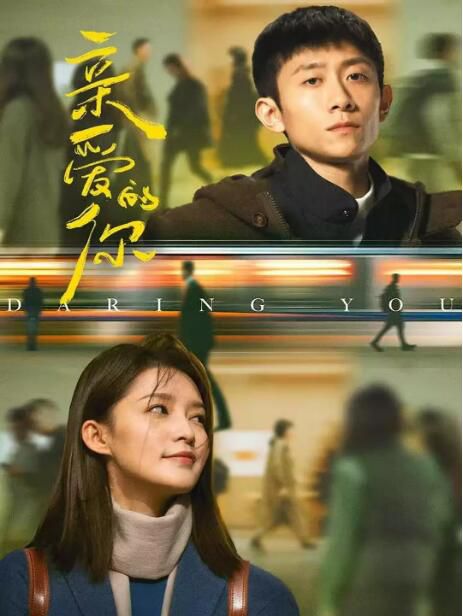 2025大陸劇 親愛的你/錦瑟 張一山/李沁 國語中字 盒裝5碟