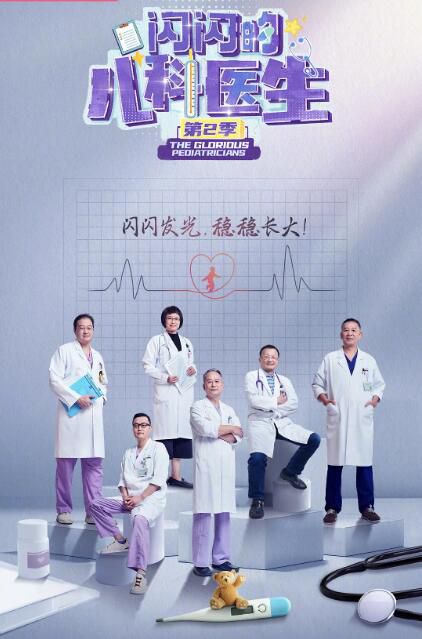 2024大陸劇《閃閃的兒科醫生 第二季》國語中字 盒裝3碟 2024大陸劇《閃閃的兒科醫生 第二季》國語中字 盒裝3碟