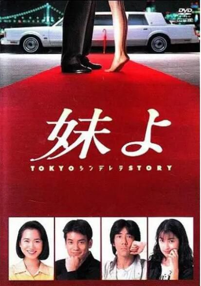 1994高分日劇 東京灰姑娘/東京仙履奇緣 唐澤壽明 日語中字 盒裝3碟 1994高分日劇 東京灰姑娘/東京仙履奇緣 唐澤壽明 日語中字 盒裝3碟
