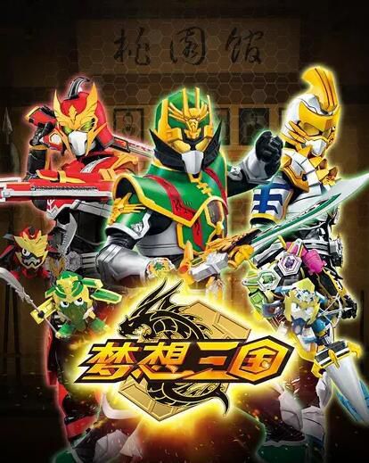 鎧甲系列之夢想三國 2碟 鎧甲系列之夢想三國 2碟