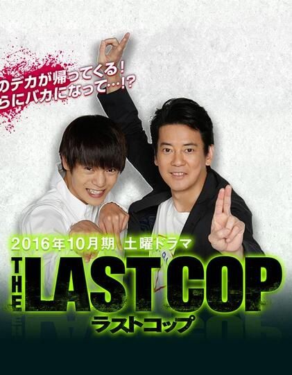 日劇：最後的警察 THE LAST COP 前傳 （唐澤壽明 窪田正孝）3D9