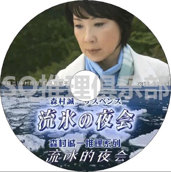 2014新懸疑單元劇DVD：森村誠一推理系列 流冰的夜會【伊藤蘭/中村雅俊】