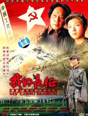 2006大陸電影 我的長征 鐘秋/王嘉 內戰/國語無字幕 DVD