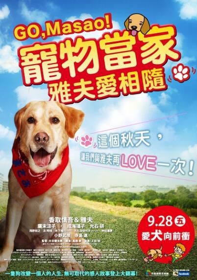 日本經典狗狗電影 愛犬正雄向前沖 寵物當家:雅夫愛相隨 廣末涼子 DVD收藏版 日本經典狗狗電影 愛犬正雄向前沖 寵物當家:雅夫愛相隨 廣末涼子 DVD收藏版