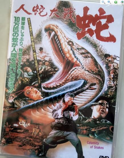 人蛇大戰 港臺80年代B級CULT動物變異恐怖片 DVD收藏盒裝版