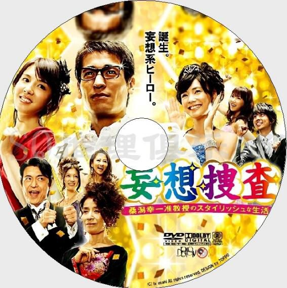 2012高清晰推理DVD：妄想搜查 桑瀉幸壹副教授的時尚生活(奧泉光)