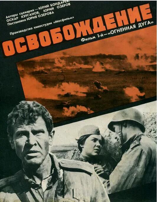 1970蘇聯高分戰爭《解放1:弧形戰線/解放1:炮火弧線》Nikolay Olyalin.俄語中字 1970蘇聯高分戰爭《解放1:弧形戰線/解放1:炮火弧線》Nikolay Olyalin.俄語中字