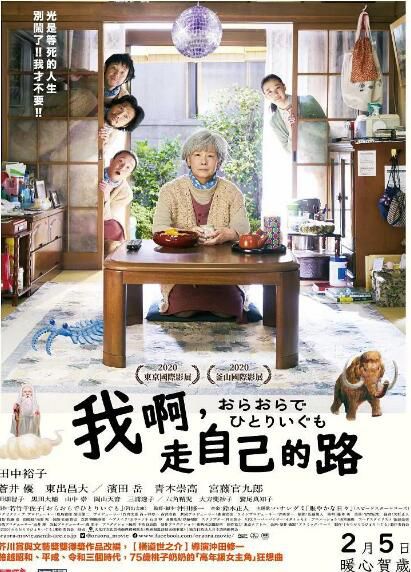 2020日本劇情《我啊,走自己的路》田中裕子.日語中字 2020日本劇情《我啊,走自己的路》田中裕子.日語中字
