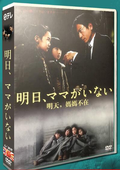 日劇 明天,媽媽不在/媽媽明天不在 蘆田愛菜/鈴木梨央 6DVD盒裝碟片 日劇 明天,媽媽不在/媽媽明天不在 蘆田愛菜/鈴木梨央 6DVD盒裝碟片