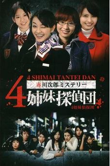 4姐妹偵探團 夏帆 吉沢悠 4姐妹偵探團 夏帆 吉沢悠