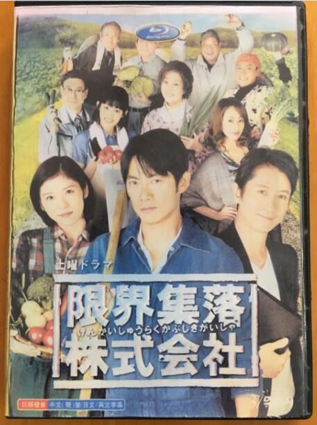 2015日劇 限界集落株式會社 反釘隆史/松岡茉優 日語中字 盒裝2碟