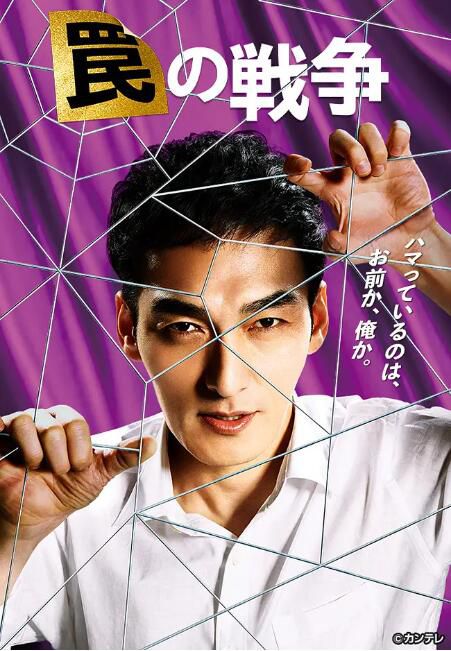 2023日劇《陷阱的戰爭/圈套的戰爭》草彅剛/井川遙 日語中字 盒裝2碟