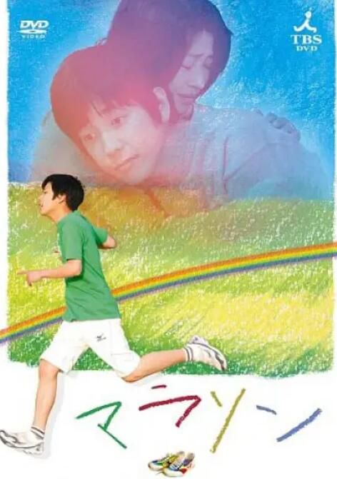 2007日本電影 馬拉松/Marason 二宮和也 日語中字 盒裝1碟 2007日本電影 馬拉松/Marason 二宮和也 日語中字 盒裝1碟