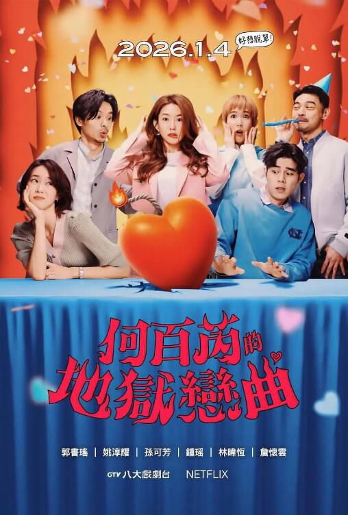 2026高分台劇 何百芮的地獄毒白 第二季/何百芮的地獄戀曲 郭書瑤/姚淳耀 國語中字 盒裝2碟