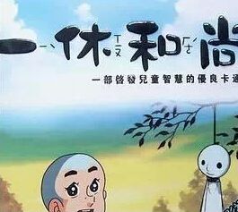 一休和尚/一休哥 最全國-語完整版298 集6碟DVD 一休和尚/一休哥 最全國-語完整版298 集6碟DVD
