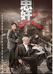 港劇 忠奸人 郭晉安/吳卓羲 2碟完整版 港劇 忠奸人 郭晉安/吳卓羲 2碟完整版