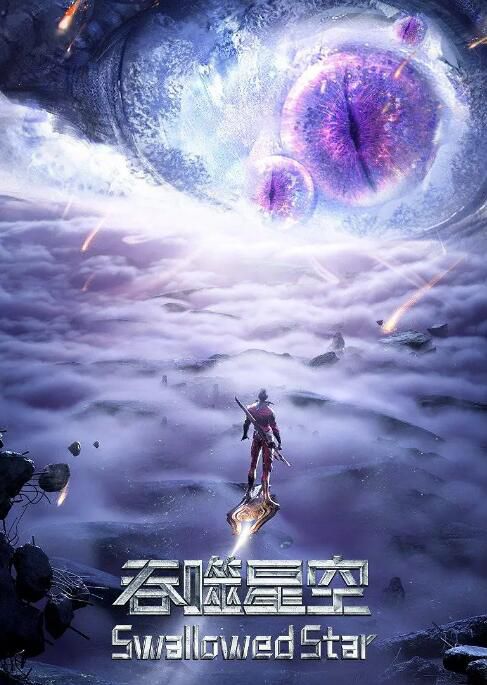 2022大陸動畫《吞噬星空 第3季》國語中字 2碟 2022大陸動畫《吞噬星空 第3季》國語中字 2碟