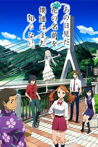 未聞花名/我們仍未知道那天所看見的花的名字 2碟DVD 未聞花名/我們仍未知道那天所看見的花的名字 2碟DVD