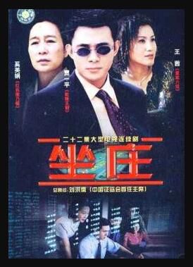 2004大陸劇【坐莊】【奚美娟/賈一平】【國語中字】4碟完整版 2004大陸劇【坐莊】【奚美娟/賈一平】【國語中字】4碟完整版