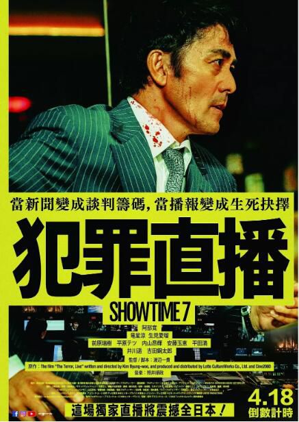 2025日本電影 好戲時間7/SHOWTIME7/犯罪直播 阿部寬/龍星涼 日語中字 盒裝1碟