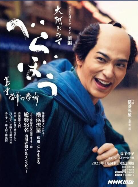 2025高分日劇 大膽狂徒～蔦重繁華如夢故事～ 橫濱流星 日語中字 盒裝9碟