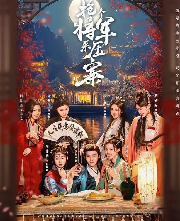 2025大陸劇《搶個將軍來壓寨》袁梓銘/孫琰清 國語中字 盒裝2碟 2025大陸劇《搶個將軍來壓寨》袁梓銘/孫琰清 國語中字 盒裝2碟