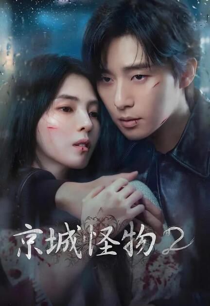2024韓劇 京城怪物 第2季/京城生物2 樸敘俊/韓韶禧 高清盒裝4碟 2024韓劇 京城怪物 第2季/京城生物2 樸敘俊/韓韶禧 高清盒裝4碟