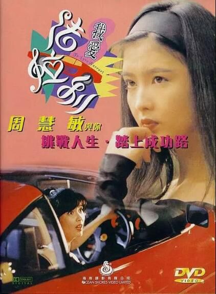 我愛法拉利 香港經典電影 周慧敏/邵仲衡/郭耀明 正式DVD收藏版 我愛法拉利 香港經典電影 周慧敏/邵仲衡/郭耀明 正式DVD收藏版
