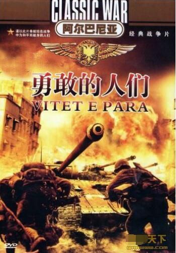 1971阿爾巴尼亞電影 勇敢的人們 李梓 國語無字幕 DVD 1971阿爾巴尼亞電影 勇敢的人們 李梓 國語無字幕 DVD