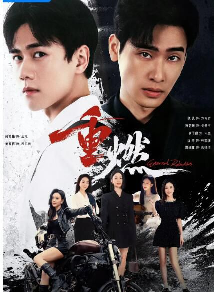 2024大陸劇《重燃》閔星翰/依靈 國語中字 盒裝2碟 2024大陸劇《重燃》閔星翰/依靈 國語中字 盒裝2碟