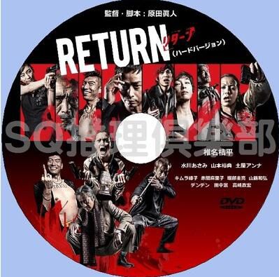 2013手機劇犯罪劇DVD：RETURN【椎名桔平/水川麻美/山本裕典】